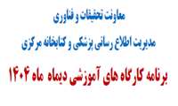 برگزاری کارگاه های آموزشی دی ماه 1404
