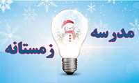 مدرسه زمستانه ویژه دانشجویان