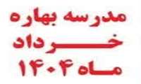 مدرسه بهاری خرداد ماه 1404