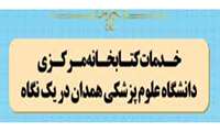 خدمات کتابخانه مرکزی دانشگاه علوم پزشکی همدان در یک نگاه