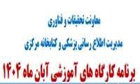 برنامه کارگاه های آموزشی آبانماه ۱۴۰۴