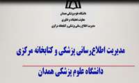 تور مجازی مدیریت اطلاع رسانی دانشگاه علوم پزشکی  همدان