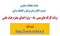برگزاری کارگاه های آموزشی بهمن ماه1404