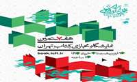 هفتمین نمایشگاه مجازی کتاب تهران از ۲۶ اردیبهشت ماه لغایت ۲ خرداد ماه ۱۴۰۵ برگزار می‌گردد. 