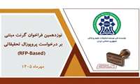 آغاز نوزدهمین فراخوان گرنت‌های پژوهشی مبتنی بر درخواست پروپوزال (RFP-based) در نیماد
