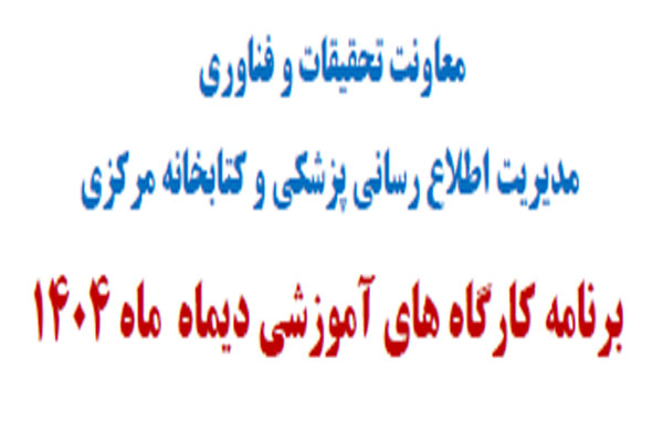 برگزاری کارگاه های آموزشی دی ماه 1404