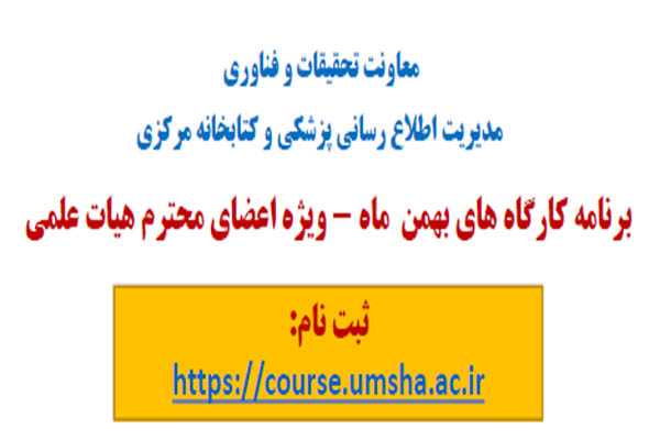 برگزاری کارگاه های آموزشی بهمن ماه1404