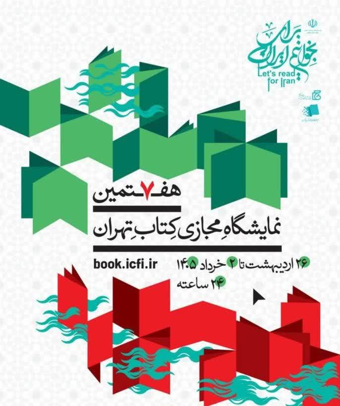 هفتمین نمایشگاه مجازی کتاب تهران از ۲۶ اردیبهشت ماه لغایت ۲ خرداد ماه ۱۴۰۵ برگزار می‌گردد. 